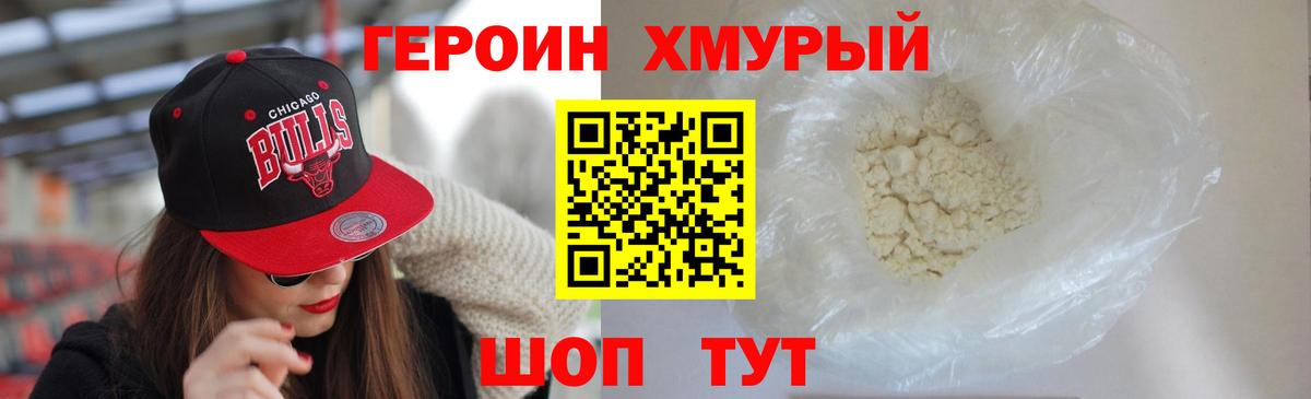 Героин Heroin Отрадный